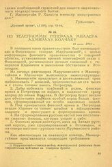 Из телеграммы генерала Миллера адмиралу Колчаку. 22 июля 1919 г.