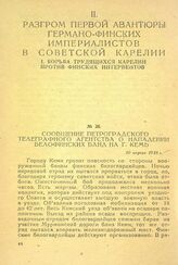 Сообщение Петроградского телеграфного агентства о нападении белофинских банд на г. Кемь. 10 апреля 1918 г.