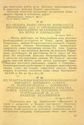 Из телеграммы военного руководителя высшего военного совета М. Бонч-Бруевича - военному руководителю Северного участка войск завесы об усилении охраны Мурманской ж.д. от набегов белофиннов. 14 апреля 1918 г.