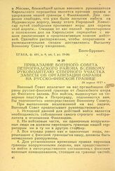 Приказание военного совета Петроградского района военному руководителю Северного участка завесы об организации охраны на русско-финской границе. 28 апреля 1918 г.