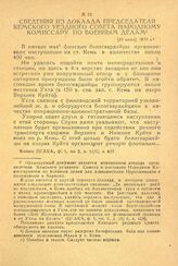 Сведения из доклада председателя Кемского уездного совета Народному комиссариату по военным делам. [20 июня] 1918 г.