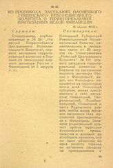 Из протокола заседания Олонецкого губернского революционного комитета о территориальных притязаниях белой Финляндии. 30 августа 1918 г.