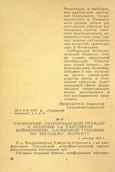 Сообщение «Петроградской Правды» о решении 1-й партийной конференции Олонецкой губернии по текущему моменту. 1 сентября 1918 г.