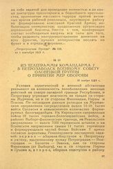 Из телеграммы командарма 7 в Петрозаводск военному совету Олонецкой группы о принятии мер обороны. 11 ноября 1918 г.