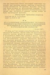 Из сообщения Повенецкого уездного военного комиссариата о нападении белофиннов на Поросозерскую и Рурозерскую волости. 1 февраля 1919 г.