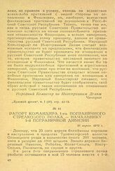 Рапорт командира 1-го пограничного стрелкового полка - начальнику 1-й пограничной дивизии. 26 апреля 1919 г.