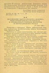 Воззвание Вытегорского военно-революционного комитета к гражданам города Вытегры и Вытегорского уезда. 27 апреля 1919 г.
