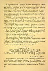 Телеграмма начальника штаба 7-й Армии - начальнику 19-й дивизии и начальнику 1-й пограничной дивизии. 8 мая 1919 г.