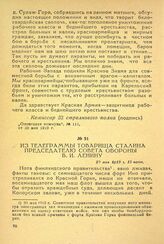 Из телеграммы товарища Сталина председателю совета обороны В. И. Ленину. 20 мая 1919 г.