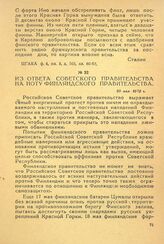 Из ответа Советского правительства на ноту Финляндского правительства. 20 мая 1919 г.