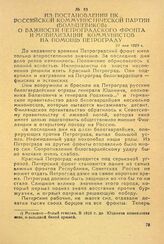 Из постановления ЦК Российской коммунистической партии (большевиков) о важности Петроградского фронта и мобилизации коммунистов на помощь Петрограду. 21 мая 1919 г.