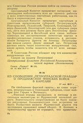 Из сообщения «Петроградской Правды» о продвижении финских войск в Карелии. 27 мая 1919 г.