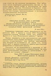 Письмо члена РВС 7 Армии и начальника тыла Межозерного района т. Воскова в Петроградский губернский комитет содействия Красной Армии. 27 июня 1919 г.