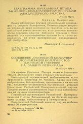 Телеграмма начальника штаба 7-й Армии - командующему войсками Междуозерного участка. [10] июля 1919 г.