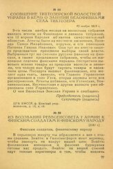 Сообщение Тихтозерской волостной управы в Кемь о занятии белофиннами села Тихтозера. 12 ноября 1919 г.