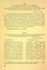 Из письма В. И. Ленина в реввоенсовет республики о необходимости усиления готовности к обороне на Финском фронте. 11 марта 1920 г.