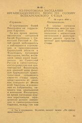 Из протокола заседания организационного бюро по созыву Всекарельского съезда. 28 апреля 1920 г.