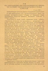 Из обращения организационного бюро по созыву Всекарельского съезда советов. 3 июня 1920 г.