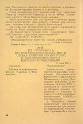 Из протокола Богоявленского волостного съезда советов по вопросу, о взаимоотношениях Карелии и Финляндии. 15 июня 1920 г.