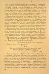 Резолюция общего собрания граждан г. Мурманска. 30 июня 1920 г.
