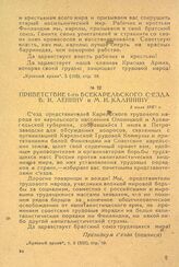 Приветствие 1-го Всекарельского съезда В. И. Ленину и М. И. Калинину. 1 июля 1920 г.