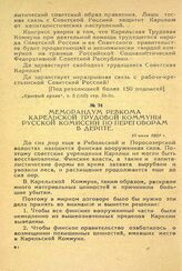 Меморандум ревкома Карельской трудовой коммуны русской комиссии по переговорам в Дерпте. 10 июля 1920 г.
