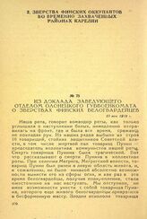 Из доклада заведующего отделом Олонецкого губвоенкомата о зверствах финских белогвардейцев. 10 мая 1919 г.