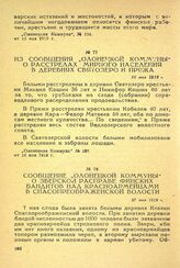 Из сообщения «Олонецкой Коммуны» о расстрелах мирного населения в деревнях Святозеро и Пряжа. 16 мая 1919 г.