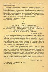 Письмо красноармейца в газету «Олонецкая Коммуна» о зверской расправе белогвардейцев над командиром красной армии т. Дамм. 16 октября 1919 г.
