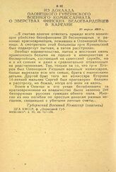 Из доклада Олонецкого губернского военного комиссариата о зверствах финских белогвардейцев в Карелии. 22 апреля 1920 г.