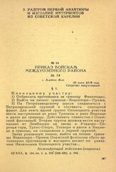 Приказ войскам Междуозерного района. Лодейное поле, 22 июня 1919 г.