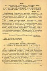 Из доклада военного комиссара Петрозаводского уезда в губернский военный комиссариат о боевых действиях Красной Армии. 31 июля 1919 г.
