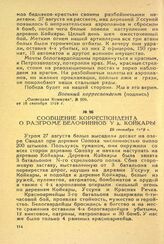 Сообщение корреспондента о разгроме белофиннов y д. Койкары. 18 сентября 1919 г.