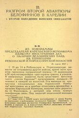Из телеграммы председателя Карельского исполкома наркому иностранных дел о наличии белофинских банд на территории Ребольской и Поросозерской волостей. 14 апреля 1921 г.