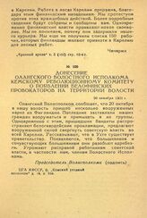 Донесение Олангского волостного исполкома Кемскому революционному комитету о появлении белофинских провокаторов на территории волости. 20 октября 1921 г.
