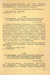 Сообщение «Петроградской Правды» об участии немецких офицеров на стороне белофинских банд. 10 января 1922 г.