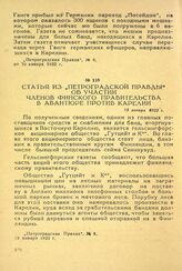 Статья из «Петроградской Правды» об участии членов финского правительства в авантюре против Карелии. 13 января 1923 г.