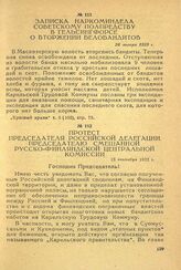 Протест председателя российской делегации председателю смешанной русско-финляндской центральной комиссии. 13 сентября 1922 г.