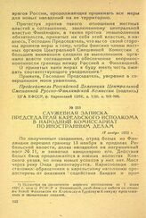 Служебная записка председателя Карельского исполкома в народный комиссариат по иностранным делам. 17 ноября 1922 г.