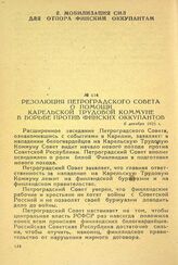 Резолюция Петроградского совета о помощи Карельской трудовой коммуне в борьбе против финских оккупантов. 6 декабря 1921 г.