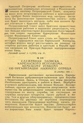 Служебная записка Карельского исполкома Кемскому ревкому об организации лыжного отряда. 12 декабря 1921 г.