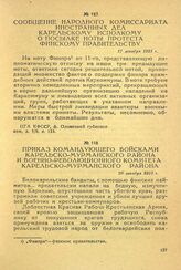 Сообщение Народного комиссариата иностранных дел Карельскому исполкому о посылке ноты протеста Финскому правительству. 17 декабря 1921 г.