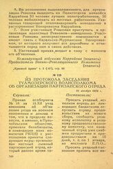 Из протокола заседания Тулмозерского волисполкома об организации партизанского отряда. 21 декабря 1921 г.