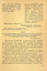 Из воззвания Карельско-Мурманского военно-революционного комитета к Карельскому населению. 23 декабря 1921 г.