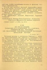 Из резолюции рабочих и служащих ст. Сорока, принятой на митинге об оказании материальной помощи Красной Армии. 11 января 1922 г.