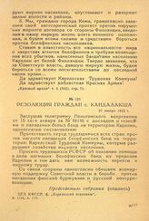 Резолюция граждан с. Кандалакша. 15 января 1922 г.