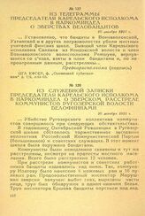 Из телеграммы председателя Карельского исполкома в наркоминдел о зверствах белобандитов. 10 декабря 1921 г.
