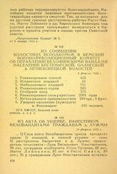 Из сообщения волостных исполкомов в Кемский военно-революционный комитет об ограблении белофинскими бандами населения Кестеньгской, Олангской и Летнеконецкой волостей. 8 февраля 1922 г.