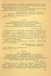 Донесение председателя Вычетайбольского волостного ревкома в Кемский военно-революционный комитет. 28 февраля 1922 г.