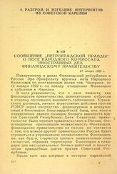Сообщение «Петроградской Правды» о ноте народного комиссара иностранных дел Финляндскому правительству. 17 января 1922 г.